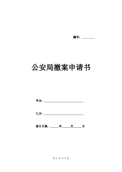 公安局撤案申请书.doc