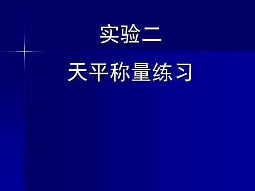 2. 电子天平的使用及称量练习-180914