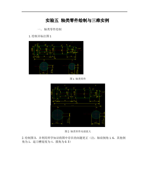 实验五轴类零件绘制与三维实例(精)