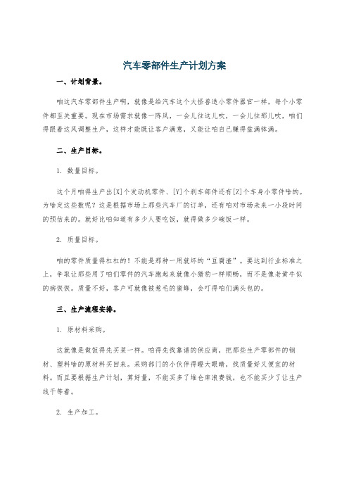 汽车零部件生产计划方案