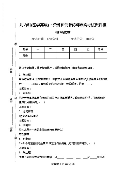 儿内科(医学高级)：营养和营养障碍疾病考试资料模拟考试卷.doc