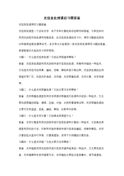 光信息处理课后习题答案