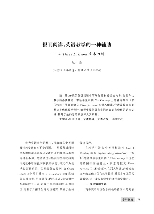 报刊阅读：英语教学的一种辅助——以Three passions文本为例