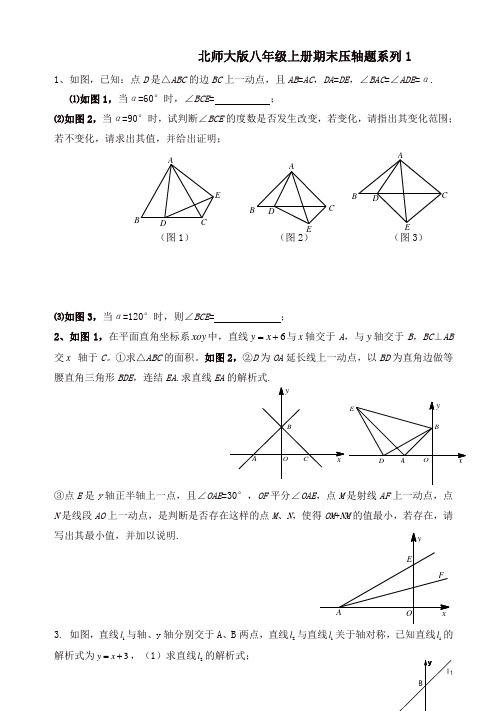 【推荐】北师大版八年级上册期末压轴题系列专题练习(有答案)-(数学)