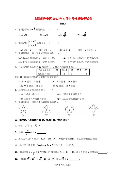 上海市静安区2011年4月中考数学模拟试卷