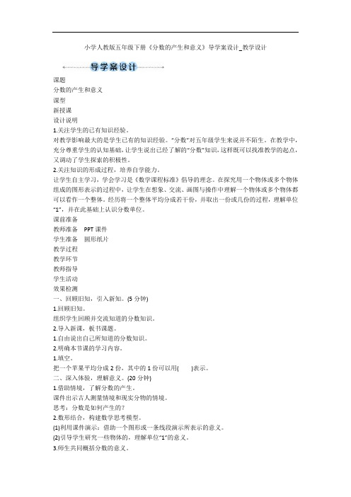小学人教版五年级下册《分数的产生和意义》导学案设计_教学设计