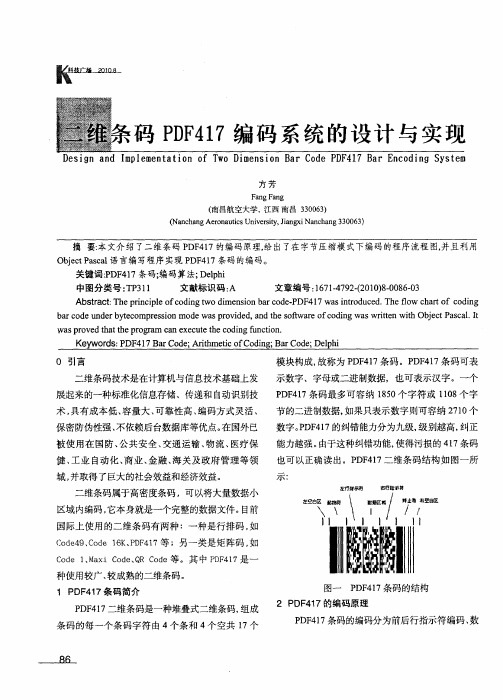 二维条码PDF417编码系统的设计与实现