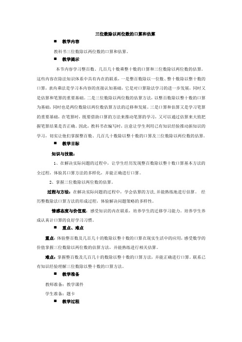 数学西南师大四年级上册-三位数除以两位数的口算和估算教案