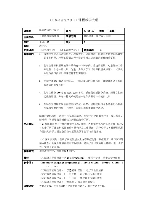 汇编语言程序设计教学大纲