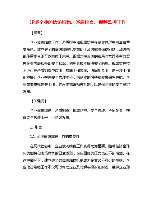 浅谈企业的信访维稳、矛盾排查、视频监控工作