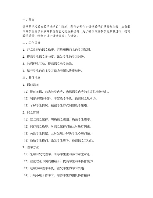 科任老师课堂管理工作计划