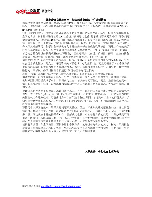 国家公务员最新时事：社会抚养费既要“审”更要整改