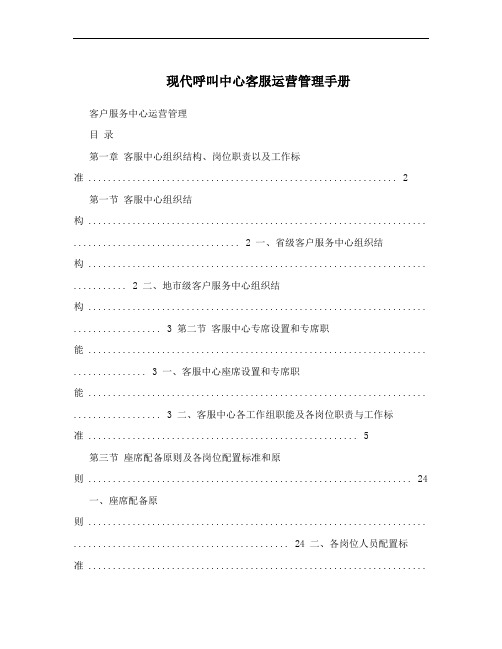 现代呼叫中心客服运营管理手册