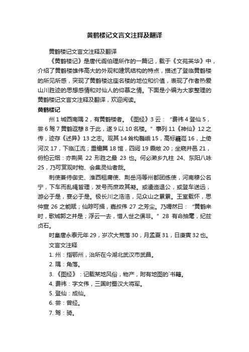 黄鹤楼记文言文注释及翻译