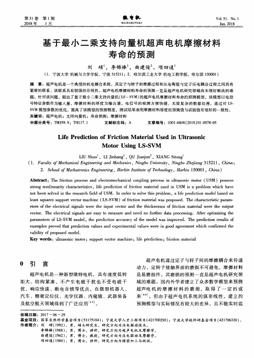 基于最小二乘支持向量机超声电机摩擦材料寿命的预测