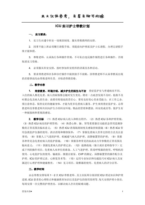 ICU实习护士带教计划(优质参考)