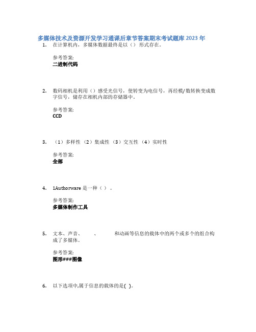 多媒体技术及资源开发学习通课后章节答案期末考试题库2023年