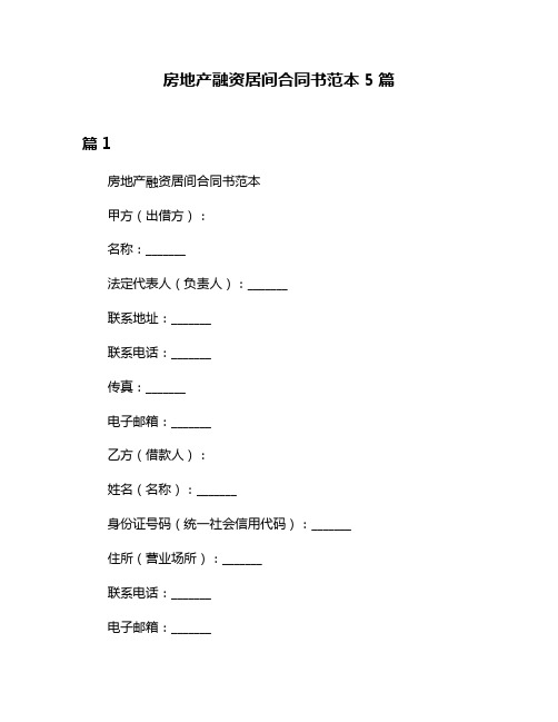 房地产融资居间合同书范本5篇