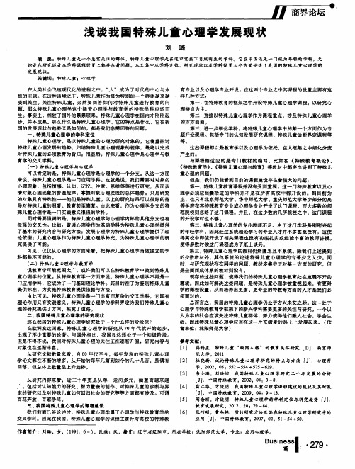 浅谈我国特殊儿童心理学发展现状