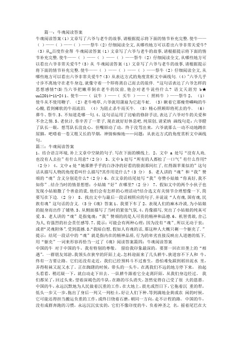 牛魂阅读答案