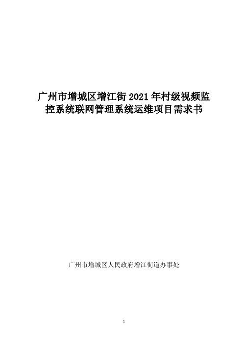 广州市增城区增江街2021年村级视频监控系统联网管理系统运维项目需求书