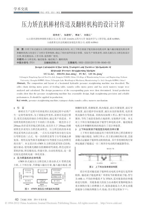 压力矫直机棒材传送及翻转机构的设计计算