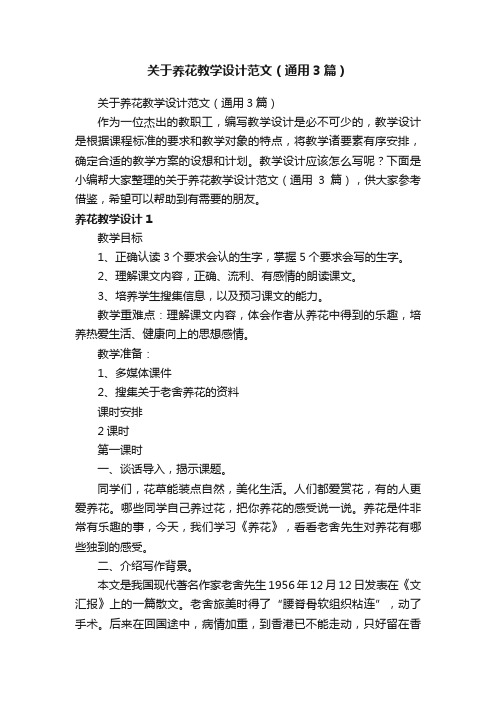 关于养花教学设计范文（通用3篇）