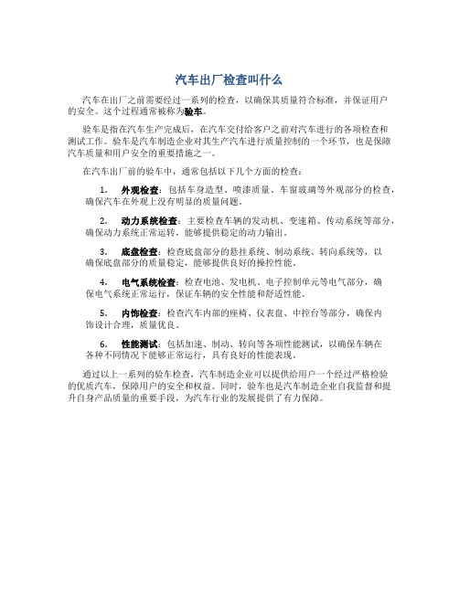 汽车出厂检查叫什么