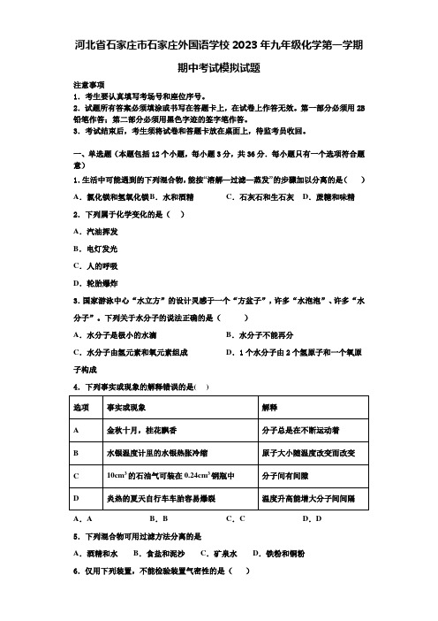 河北省石家庄市石家庄外国语学校2023年九年级化学第一学期期中考试模拟试题含解析