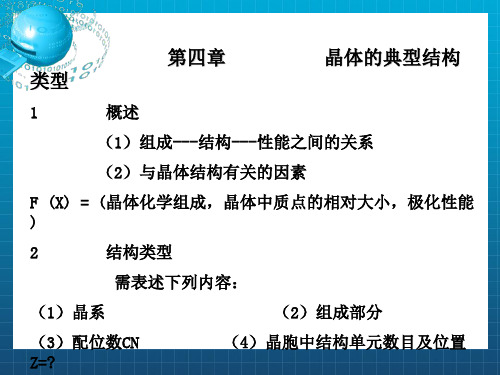 晶体的典型结构类型