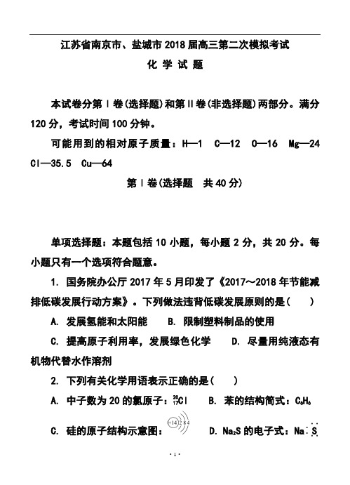 2018届江苏省南京市、盐城市高三第二次模拟考试化学试题及答案 (2)