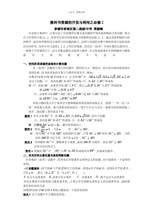 湖北省孝感市高考数学备考资料 研究专题4(必修2)：教科书资源的开发与利用之必修2(2)