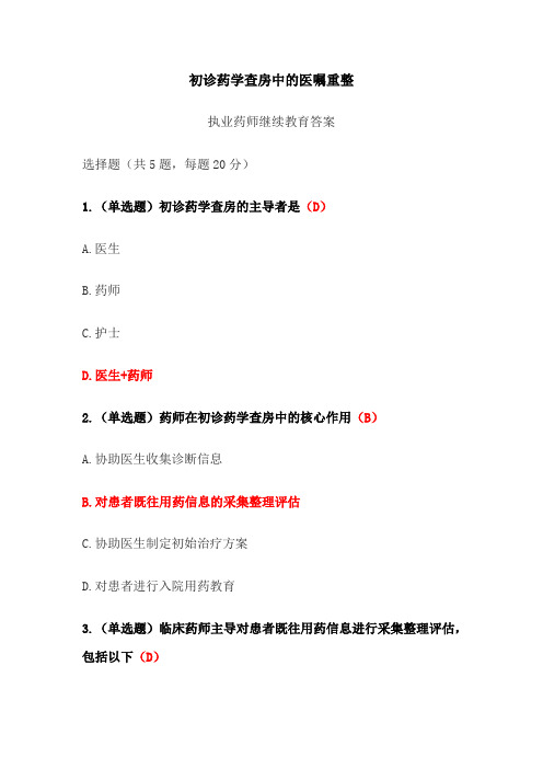 初诊药学查房中的医嘱重整答案-2024年执业药师继续教育