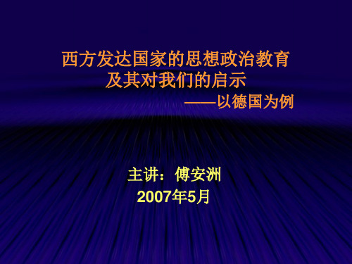 西方国家的思想政治教育