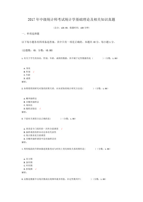 2017年中级统计师考试统计学基础理论及相关知识真题