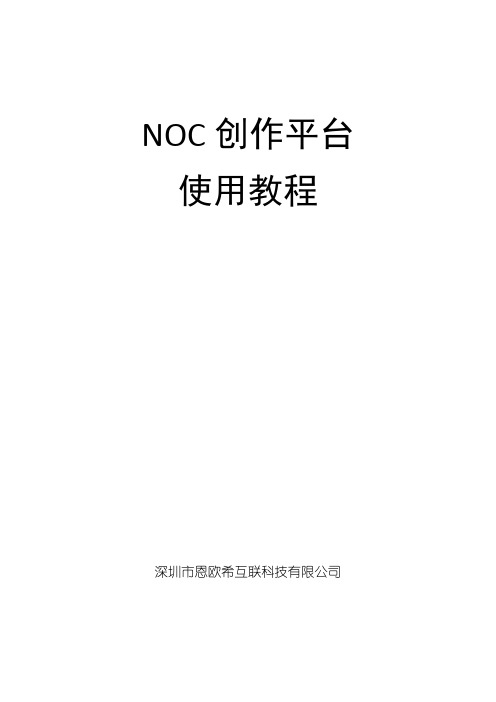 NOC创作平台使用手册