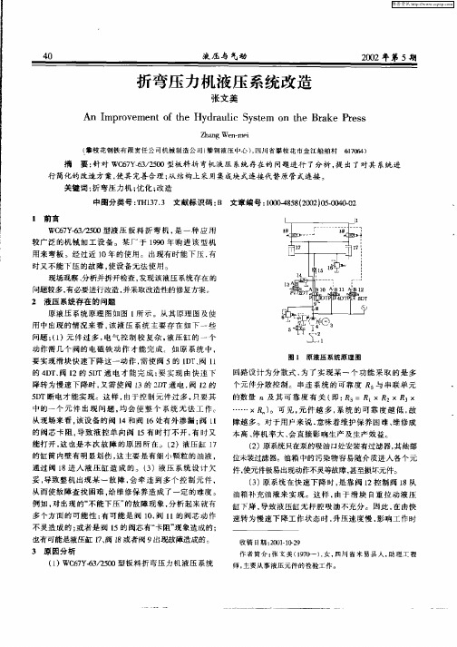 折弯压力机液压系统改造