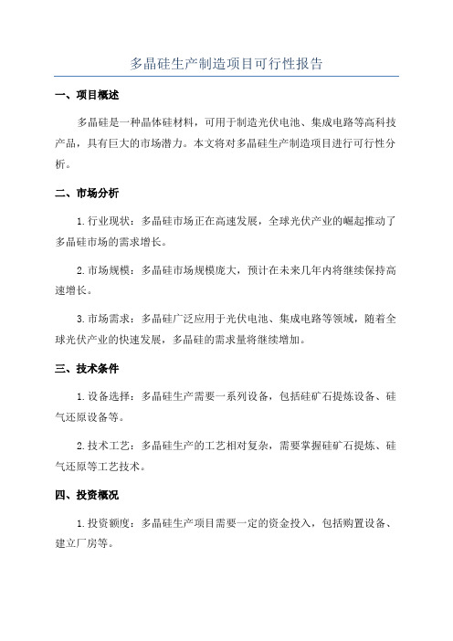 多晶硅生产制造项目可行性报告