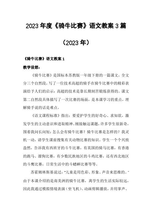 2023年度《骑牛比赛》语文教案3篇