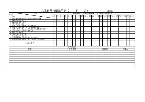 叉车日常检查表