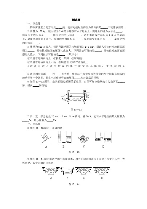 人教版物理八年级下册章节练习含答案 9.2液体的压强