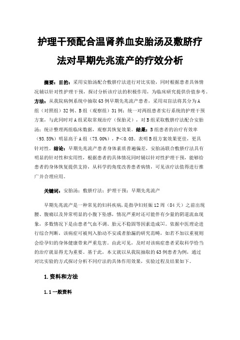 护理干预配合温肾养血安胎汤及敷脐疗法对早期先兆流产的疗效分析