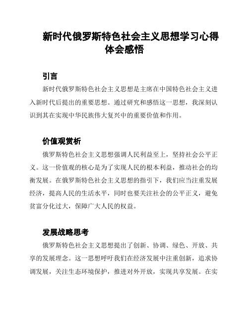 新时代俄罗斯特色社会主义思想学习心得体会感悟