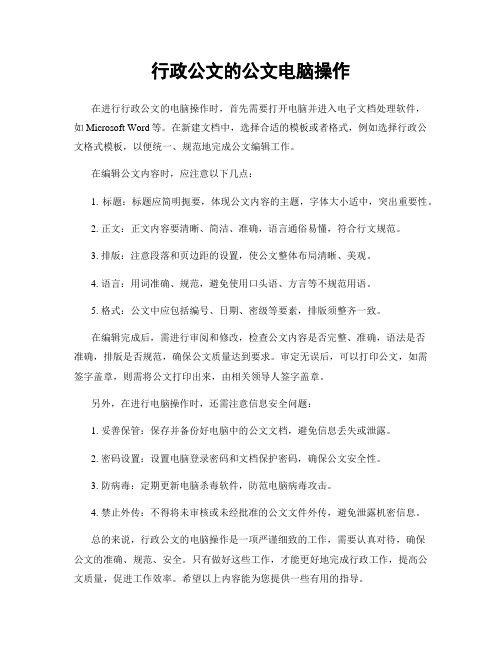 行政公文的公文电脑操作