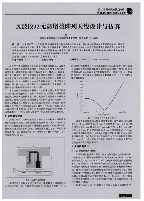 X波段32元高增益阵列天线设计与仿真