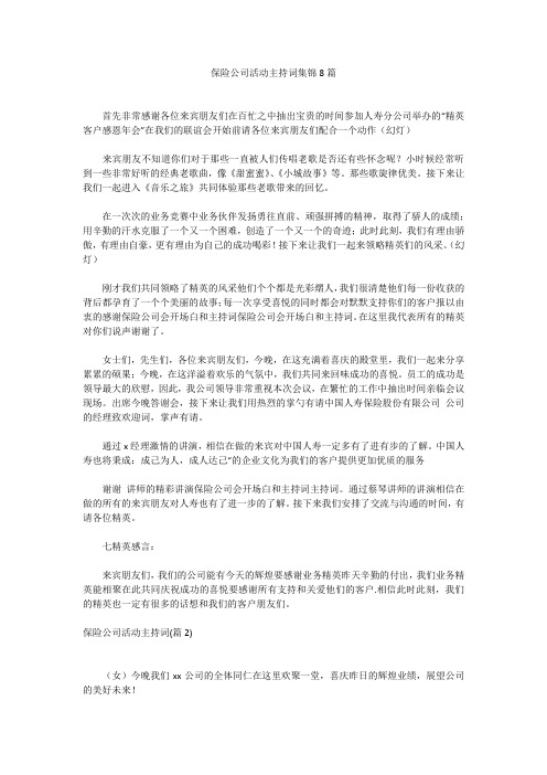 保险公司活动主持词集锦8篇保险公司活动主持词集锦8篇