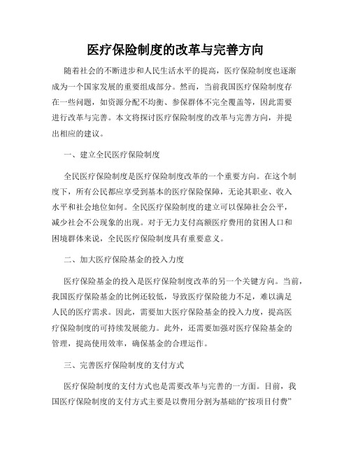 医疗保险制度的改革与完善方向