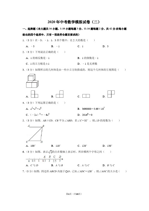 2020年中考数学模拟试卷(二)含答案