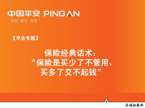 【早会专题】经典话术：“保险买少了不管用”.ppt