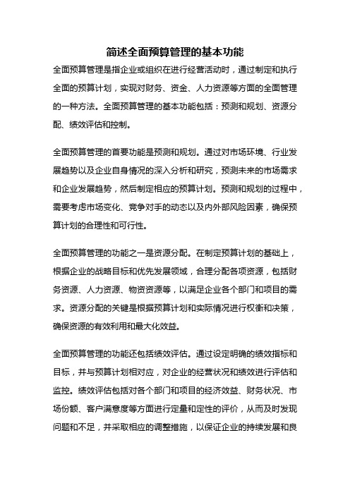 简述全面预算管理的基本功能